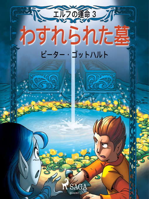 Title details for エルフの運命 3 by –  ピーター・ゴットハルト - Available